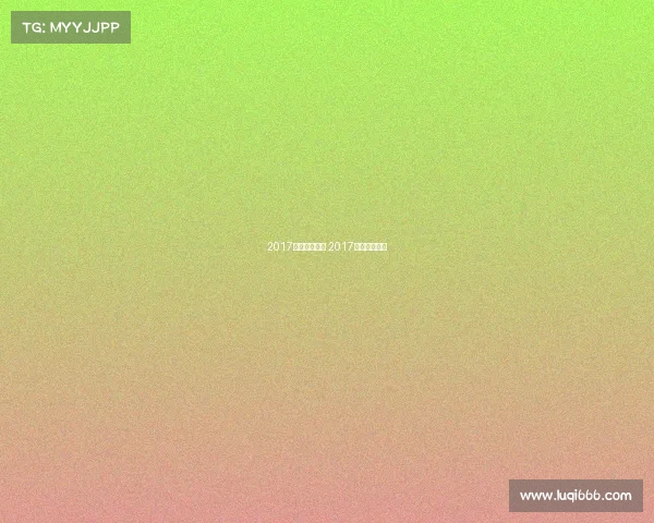 2017体育赛事得奖 2017年体育大事件