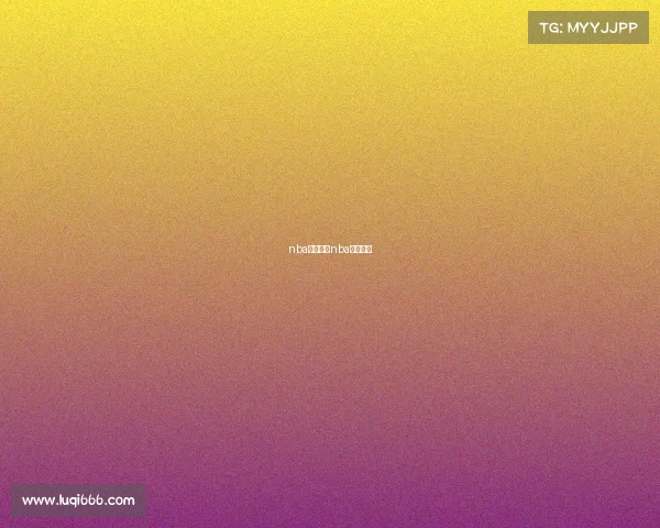 nba赛事视屏nba赛场视频